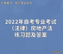 2022年自考专业（法律）房地产法练习题